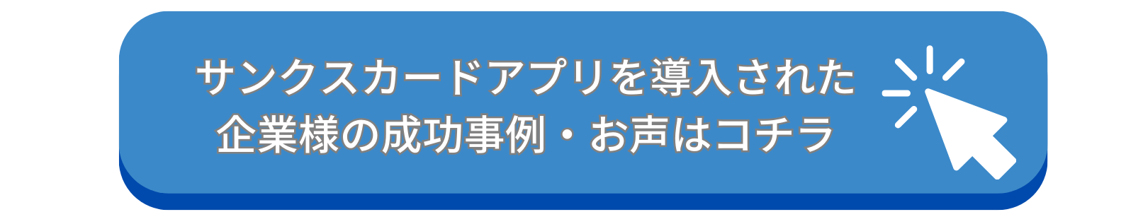 サンクスカードアプリ　導入事例