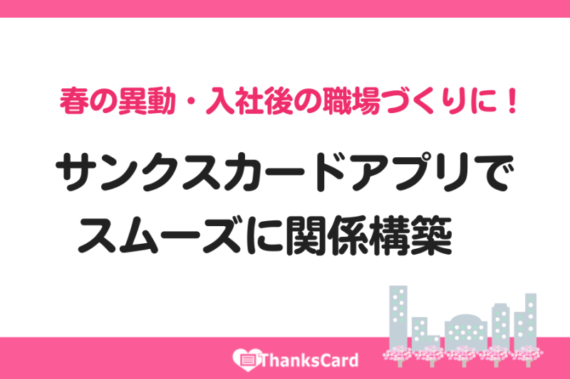 春の異動・入社後の職場づくりに！サンクスカードアプリでスムーズに関係構築