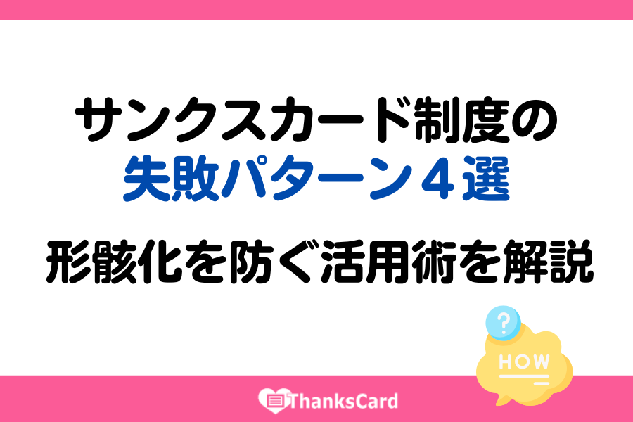 サンクスカード制度の失敗パターン４選｜形骸化を防ぐ活用術を解説
