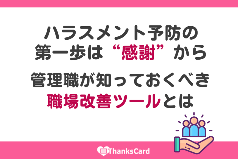 ハラスメント予防の第一歩は“感謝”から　管理職が知っておくべき職場改善ツールとは