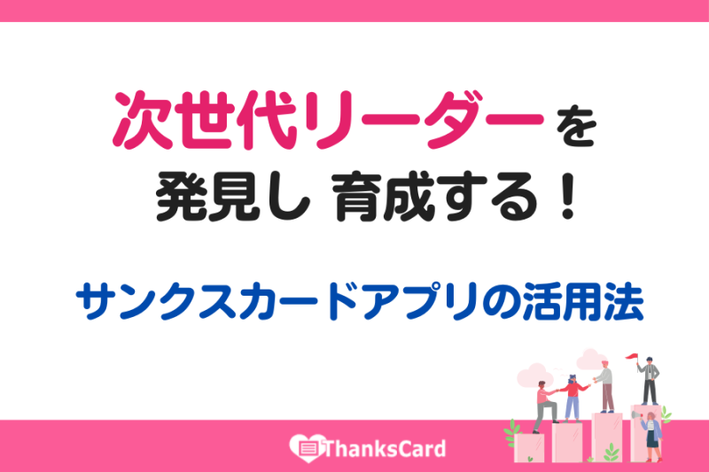 次世代リーダーを発見し、育成する！サンクスカードアプリの活用法
