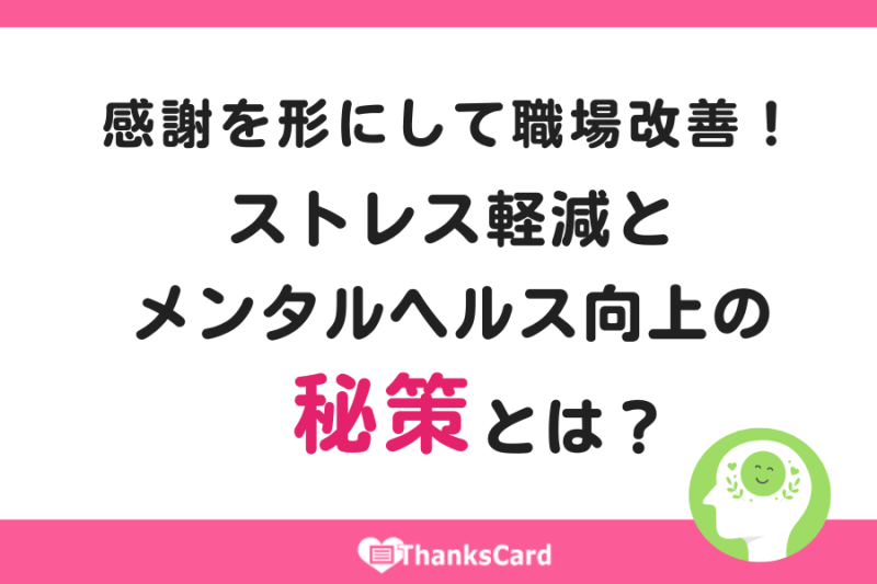 感謝を形にして職場改善！ストレス軽減とメンタルヘルス向上の秘策とは？