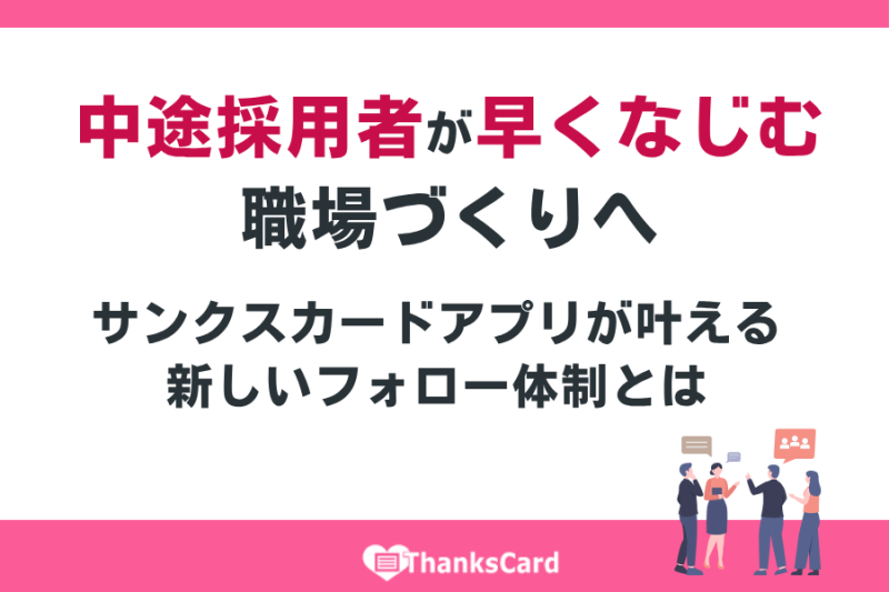 中途採用者が早くなじむ職場づくりへ｜サンクスカードアプリが叶える新しいフォロー体制とは