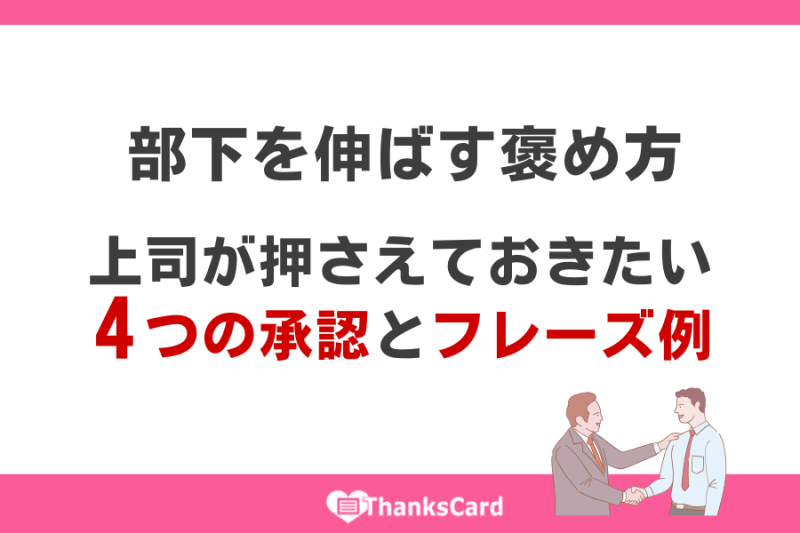 部下を伸ばす褒め方｜上司が押さえておきたい4つの承認とフレーズ例