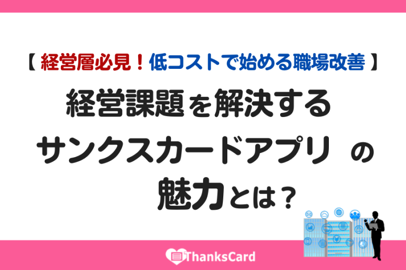 【経営層必見！低コストで始める職場改善】経営課題を解決するサンクスカードアプリの魅力とは？