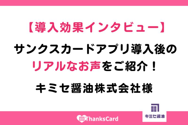 【導入効果】サンクスカードアプリ 導入後のリアルなお声をご紹介！キミセ醤油株式会社様