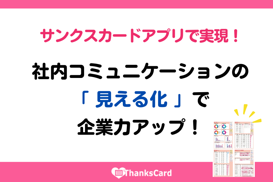 サンクスカードアプリで実現！社内コミュニケーションの「 見える化 」で企業力アップ！