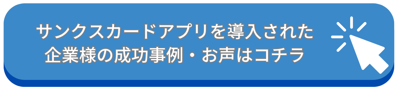 サンクスカードアプリ　導入事例