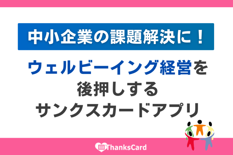 中小企業の課題解決に！ウェルビーイング経営を後押しするサンクスカードアプリ