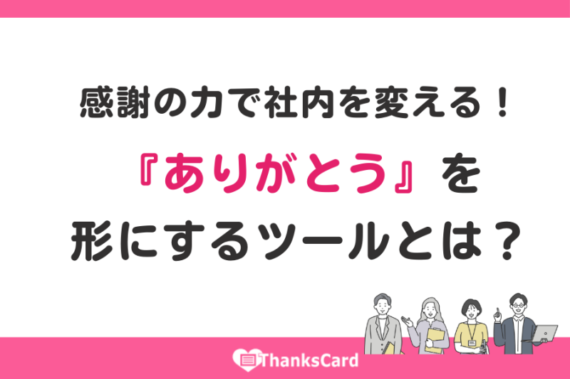 感謝の力で社内を変える！『ありがとう』を形にするツールとは？