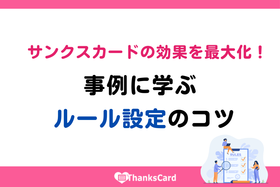 サンクスカードの効果を最大化！事例に学ぶ ルール設定 のコツ