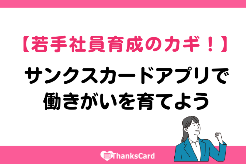 【若手社員育成のカギ！】サンクスカードアプリで働きがいを育てよう