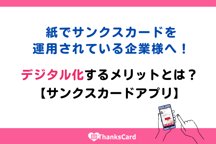 紙でサンクスカードを運用されている企業様へ！ デジタル化 するメリットとは？　【サンクスカードアプリ】