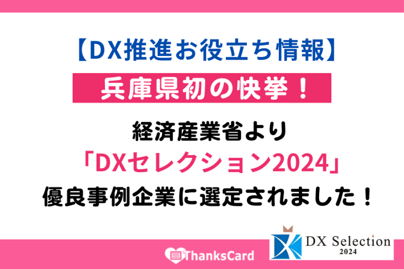 【DX推進お役立ち情報】兵庫県初の快挙！経済産業省より「DXセレクション2024」優良事例企業に選定されました！