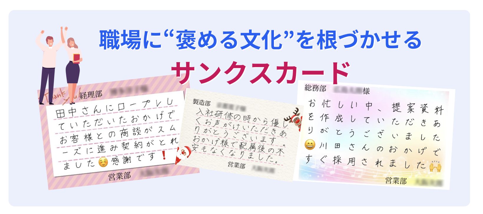 褒める文化をつくる　サンクスカード