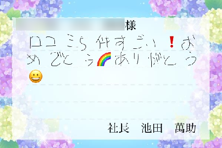イケマンファーム様　サンクスカード