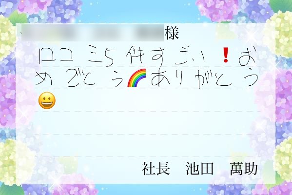 イケマンファーム様　サンクスカード