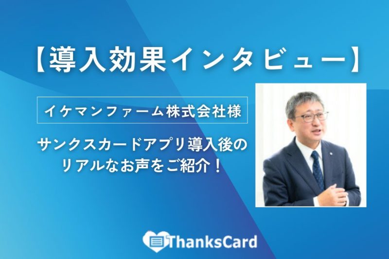 【導入効果】サンクスカードアプリ 導入後のリアルなお声をご紹介！イケマンファーム株式会社様
