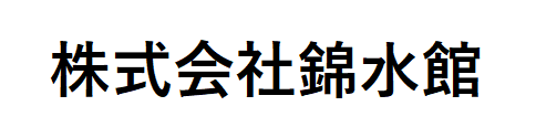 株式会社錦水館様ロゴ