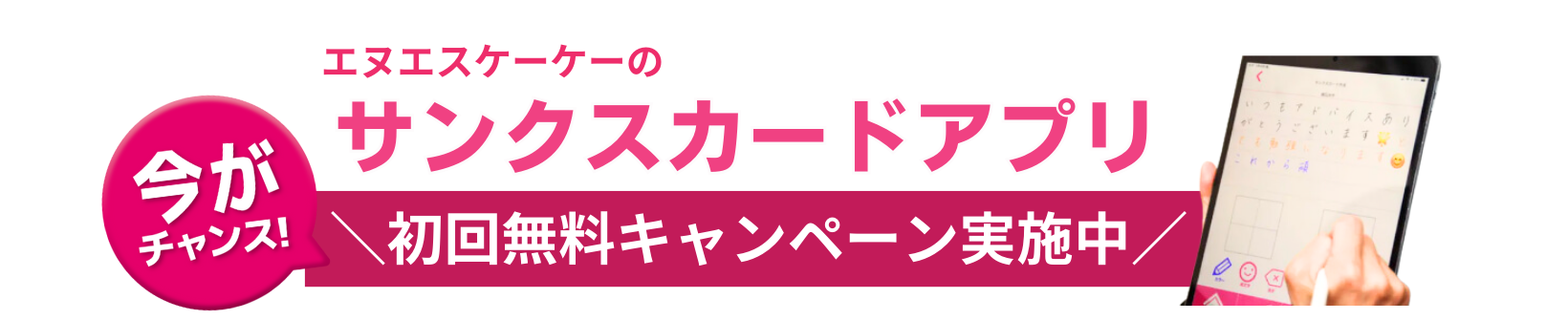 サンクスカードアプリ　初月無料で試せる