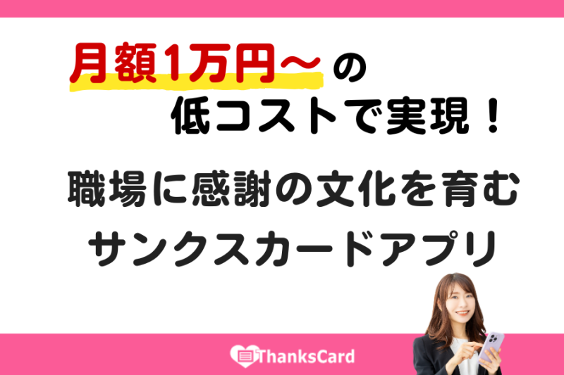 月額1万円～の低コストで実現！職場に感謝の文化を育むサンクスカードアプリ