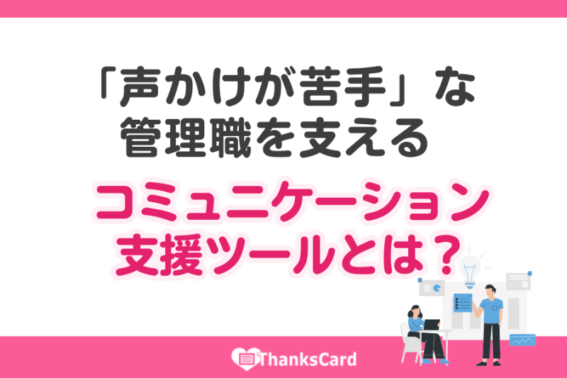 「声かけが苦手」な管理職を支えるコミュニケーション支援ツールとは？