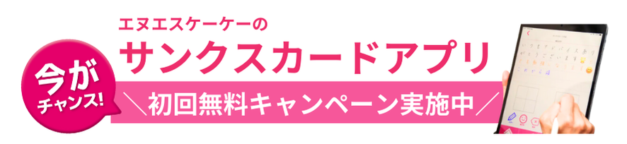 初月無料キャンペーン　サンクスカードアプリ