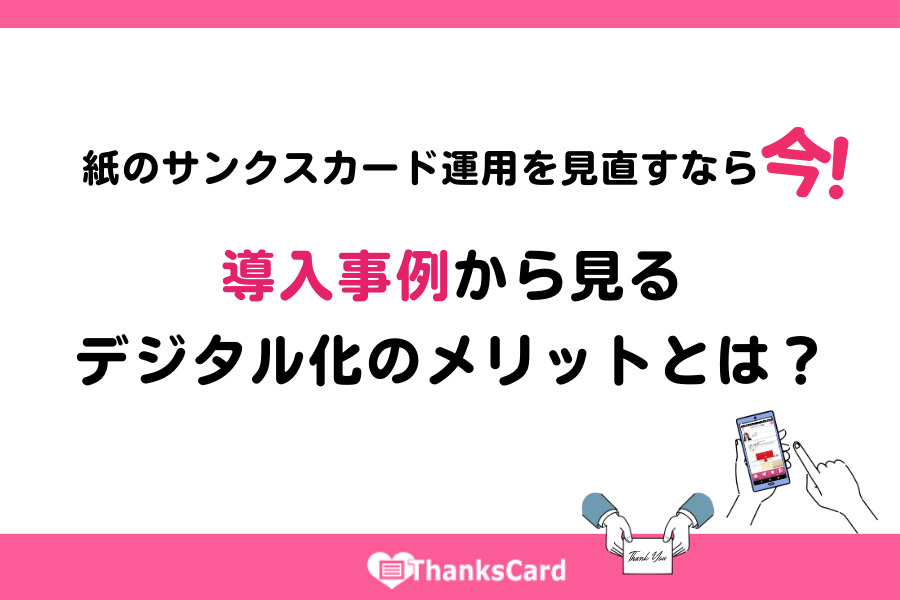 紙のサンクスカード運用を見直すなら今！導入事例から見るデジタル化のメリットとは？