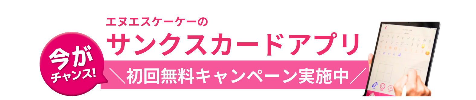 初月無料キャンペーン　サンクスカードアプリ