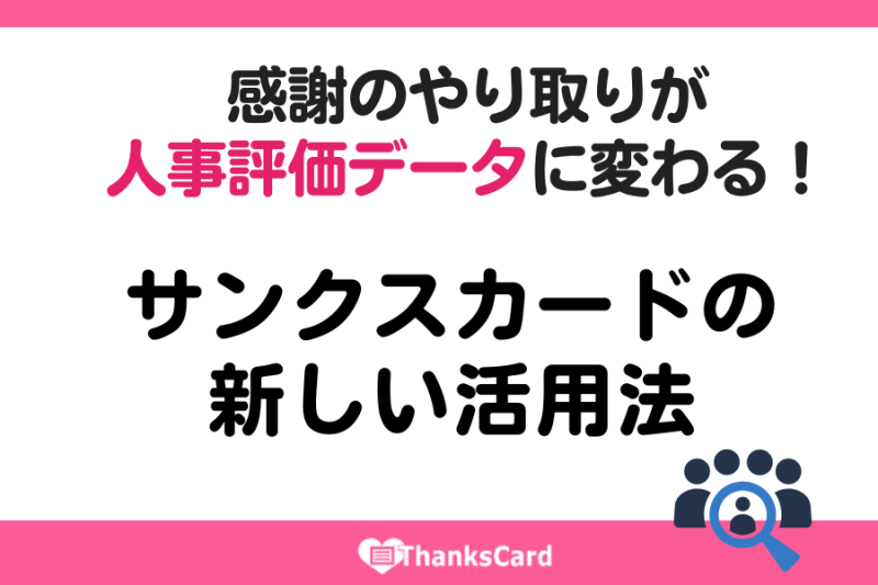 感謝のやり取りが“人事評価データ”に変わる！サンクスカードの新しい活用法