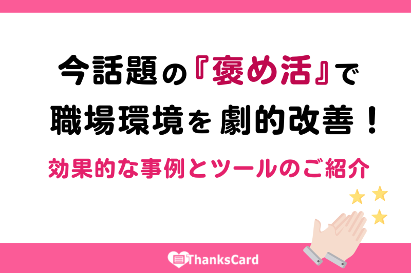 今話題の『褒め活』で職場環境を劇的改善！効果的な事例とツールのご紹介