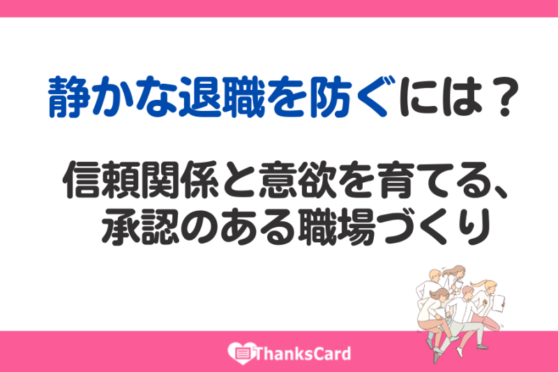 静かな退職を防ぐには？信頼関係と意欲を育てる、承認のある職場づくり