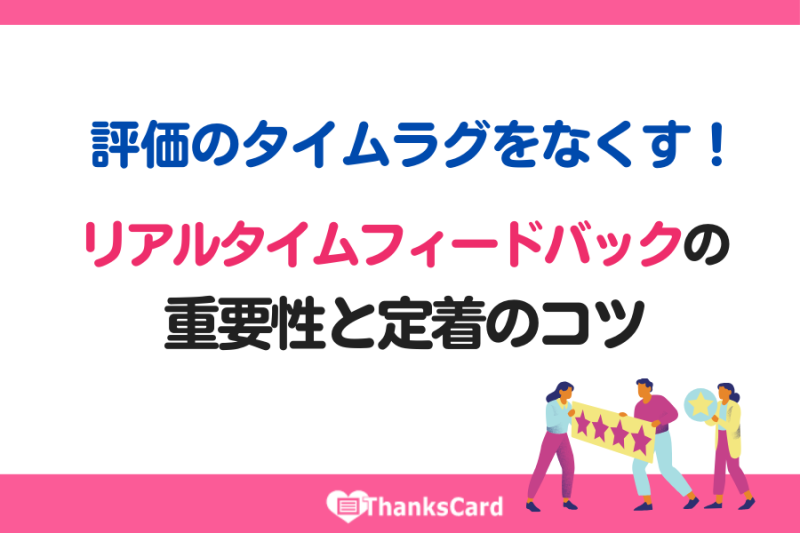 評価のタイムラグをなくす！リアルタイムフィードバックの重要性と定着のコツ