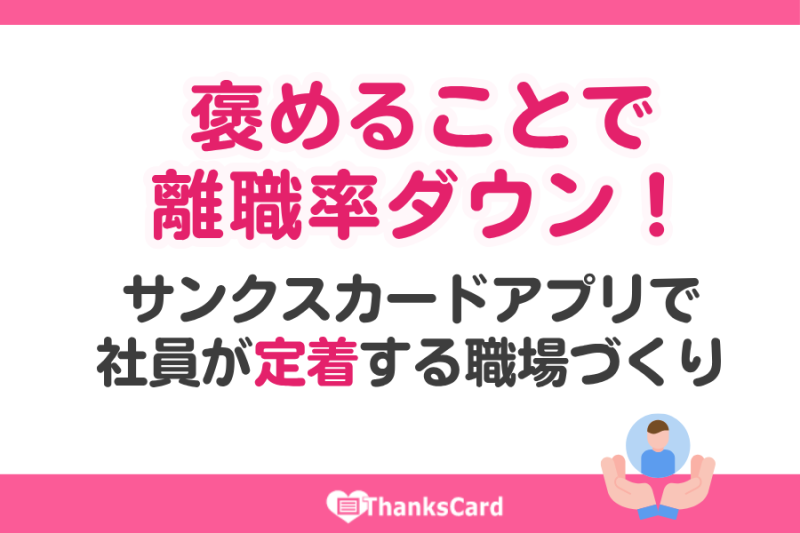 褒めることで離職率ダウン！サンクスカードアプリで社員が定着する職場づくり