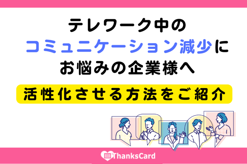 テレワーク 中のコミュニケーション減少にお悩みの企業様へ　活性化させる方法をご紹介