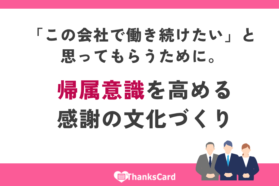 「この会社で働き続けたい」と思ってもらうために。 帰属意識を高める感謝の文化づくり