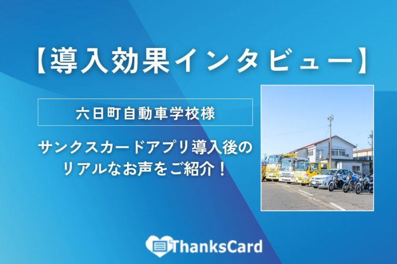 【導入効果】サンクスカードアプリ 導入後のリアルなお声をご紹介！六日町自動車学校様