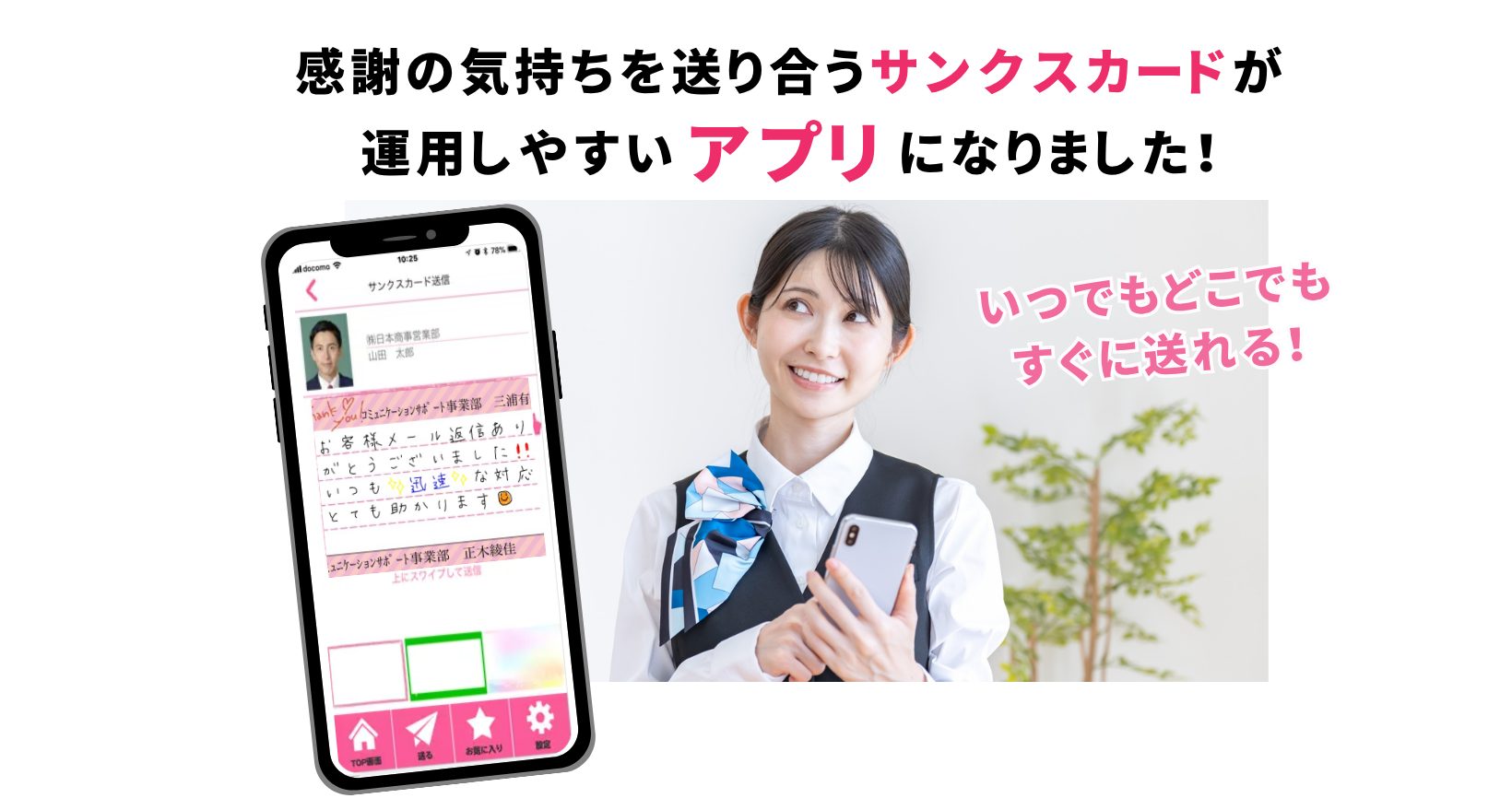 スマホでサンクスカードアプリを使う女性社員の写真。