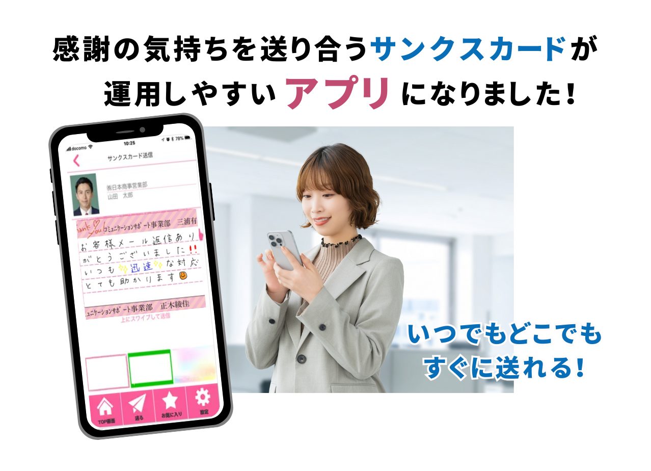 スマートフォンでサンクスカードを送信する様子