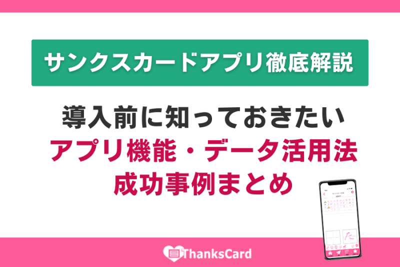 サンクスカードアプリ徹底解説｜導入前に知っておきたいアプリ機能・データ活用法・成功事例まとめ