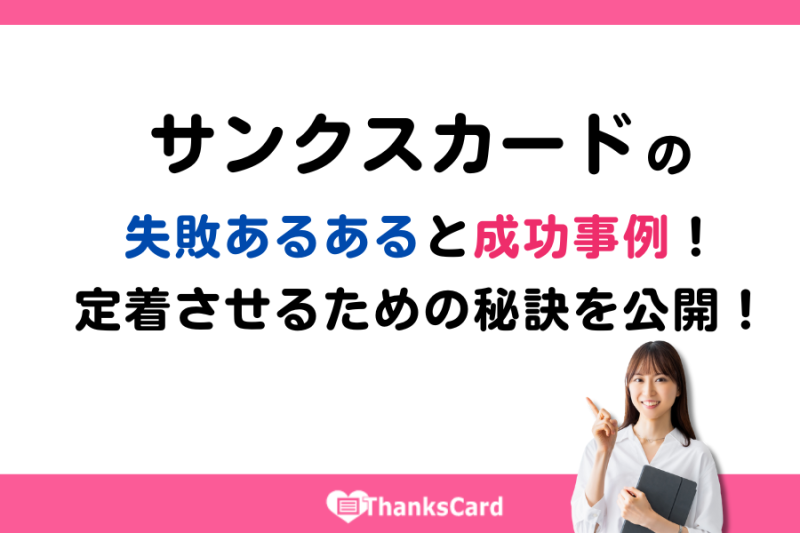 サンクスカードの失敗あるあると成功事例！定着させるための秘訣を公開！