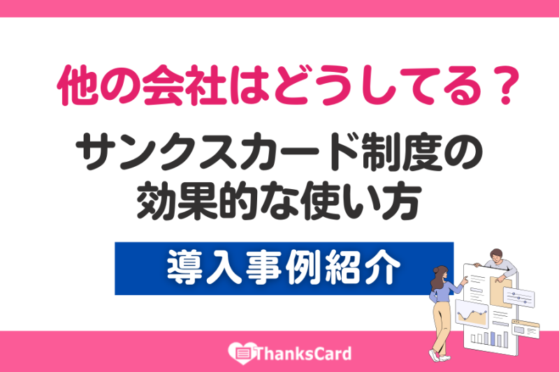 他の会社はどうしてる？サンクスカード制度の効果的な使い方【導入事例ご紹介】