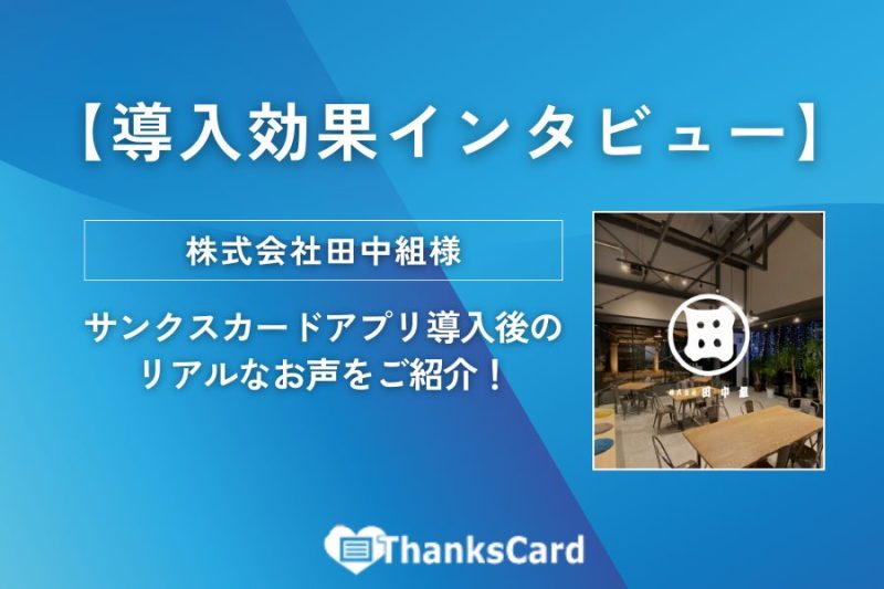 【導入効果】サンクスカードアプリ 導入後のリアルなお声をご紹介！株式会社田中組様
