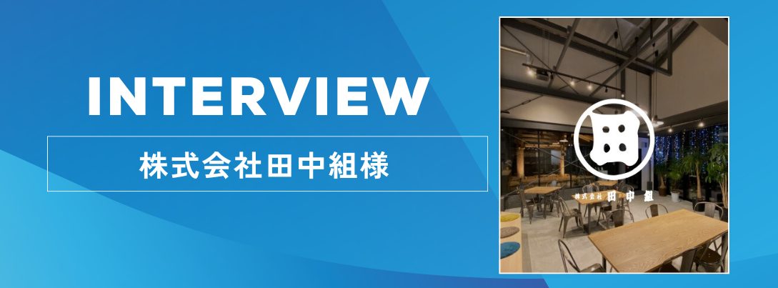 株式会社田中組様 サンクスカード導入インタビュー