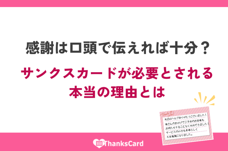 感謝は口頭で伝えれば十分？サンクスカードが必要とされる本当の理由とは