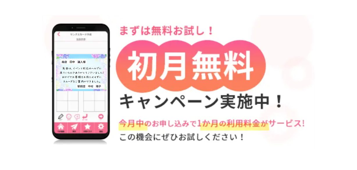 サンクスカードアプリ キャンペーン情報