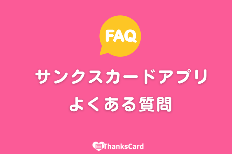 サンクスカードアプリ についての よくある質問 （FAQ）