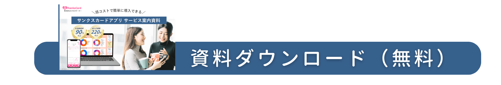 サンクスカードアプリのサービス案内資料を無料でダウンロードできる案内バナー｜株式会社エヌエスケーケー