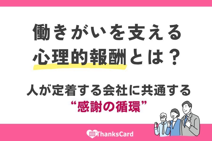 働きがいを支える心理的報酬とは？　人が定着する会社に共通する“感謝の循環”