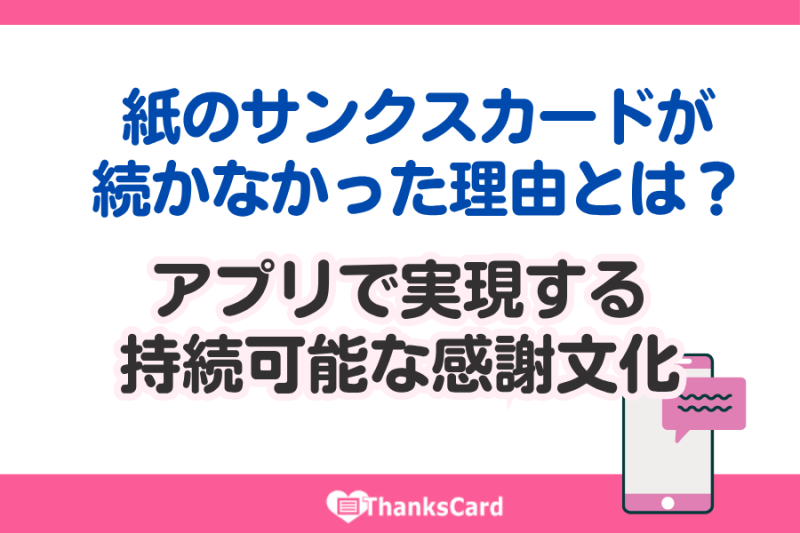 紙のサンクスカードが続かなかった理由とは？アプリで実現する持続可能な感謝文化